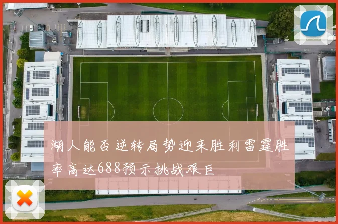 湖人能否逆转局势迎来胜利雷霆胜率高达688预示挑战艰巨